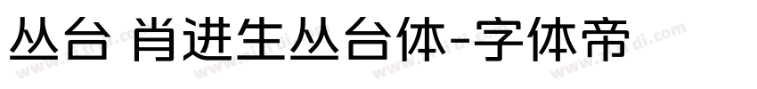丛台 肖进生丛台体字体转换